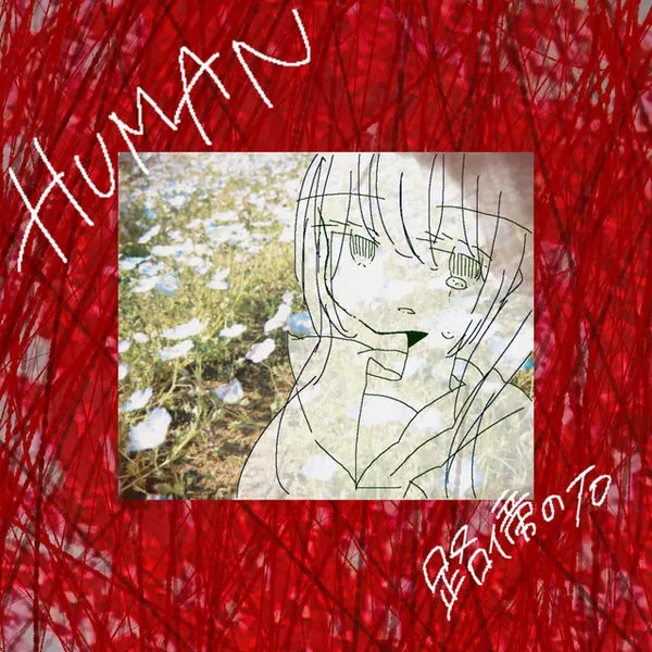 album cover art of HUMAN by 路傍の石