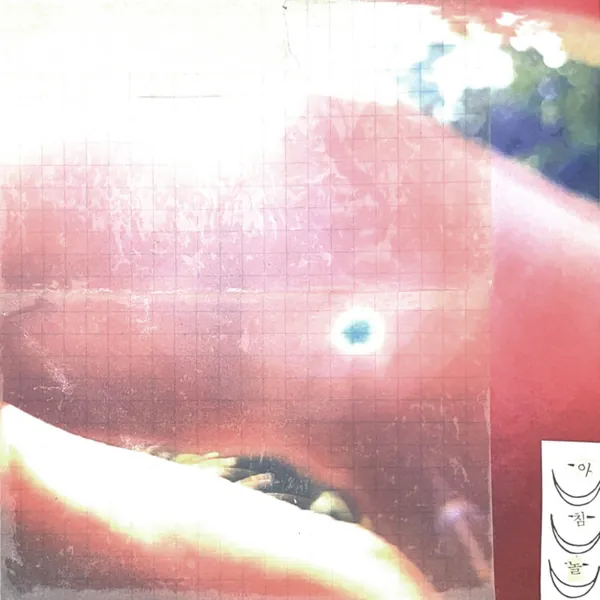 album cover art of 아침놀 by khc