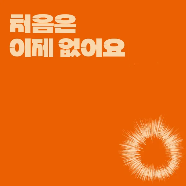 album cover art of 처음은 이제 없어요 by 썬 타운 걸즈
