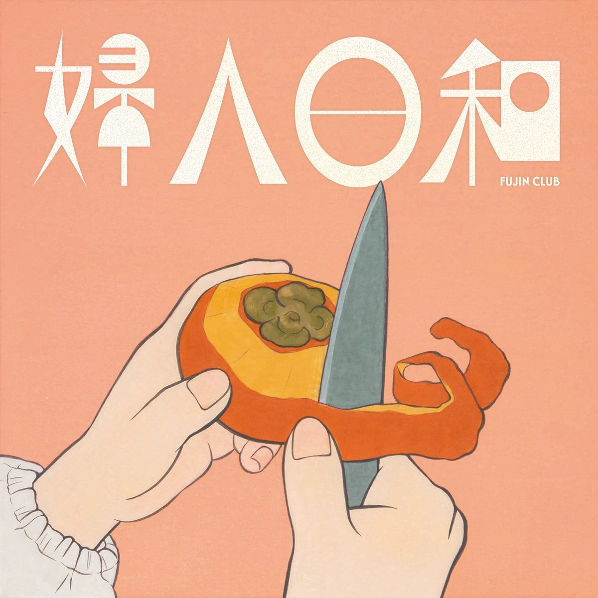 cover image of 婦人倶楽部 <婦人日和>