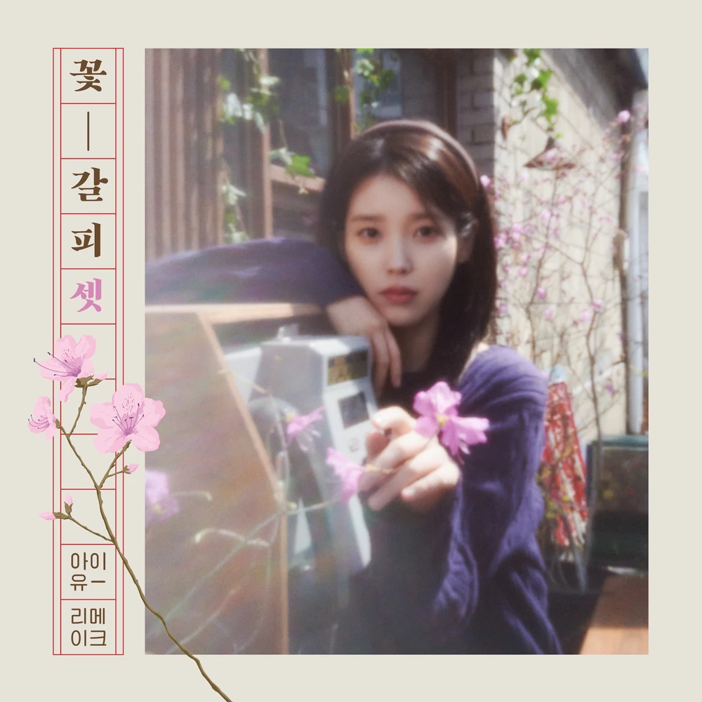 main image of <꽃갈피 셋> 왜 지금 리메이크인가?